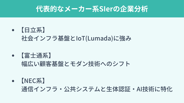 代表的なメーカー系SIerの企業分析