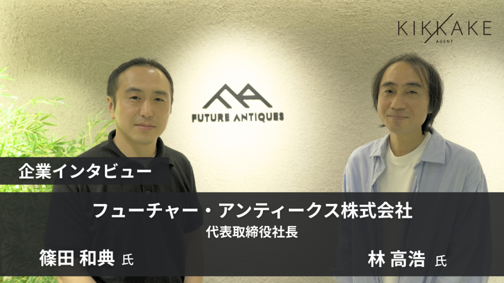 フューチャー・アンティークス株式会社