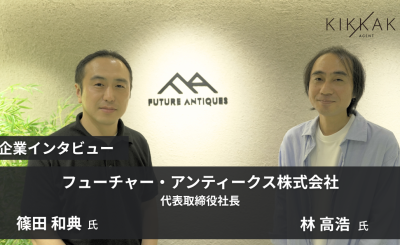 フューチャー・アンティークス株式会社