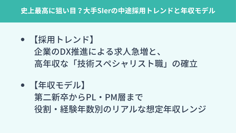 【2026年最新】史上最高に狙い目？大手SIerの中途採用トレンドと年収モデル