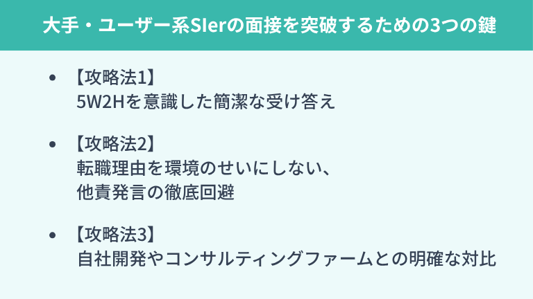 大手・ユーザー系SIerの面接を突破するための3つの鍵