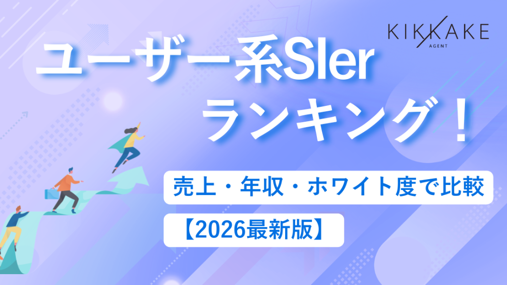 ユーザー系SIerランキング！売上・年収・ホワイト度で比較【2026最新版】