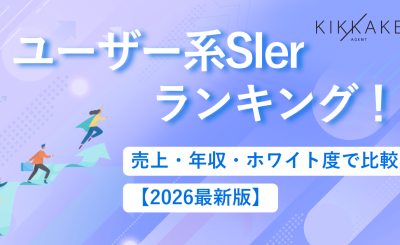 ユーザー系SIerランキング！売上・年収・ホワイト度で比較【2026最新版】