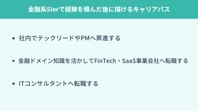 金融系SIerで経験を積んだ後に描けるキャリアパス