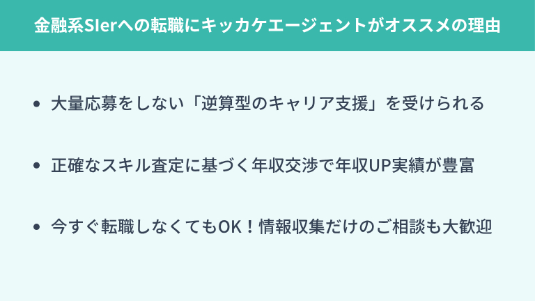 金融系SIerへの転職にキッカケエージェントがオススメの理由
