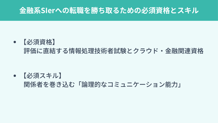 金融系SIerへの転職を勝ち取るための必須資格とスキル