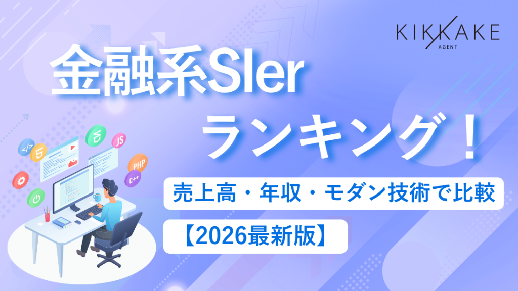 金融系SIerランキング！