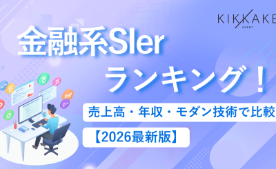 金融系SIerランキング！