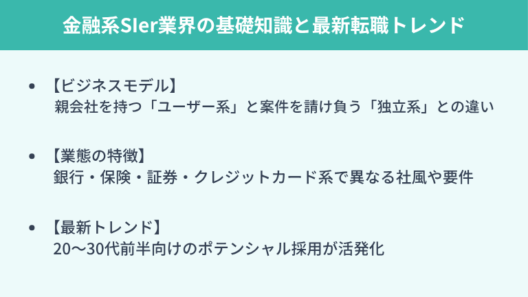 金融系SIer業界の基礎知識と最新転職トレンド