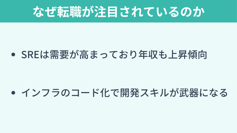 なぜ今バックエンドからSREへの転職が注目されているのか?