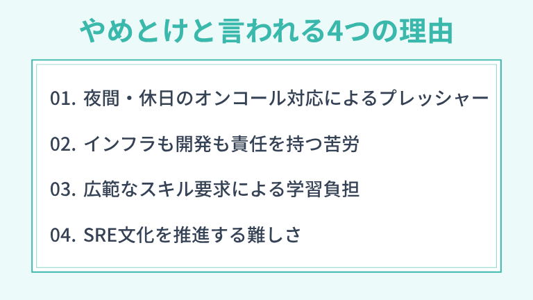 SREエンジニアをやめとけと言われる4つの理由