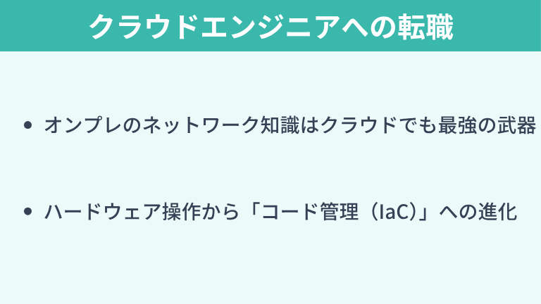 【結論】ネットワークエンジニアからクラウドエンジニアへの転職は可能