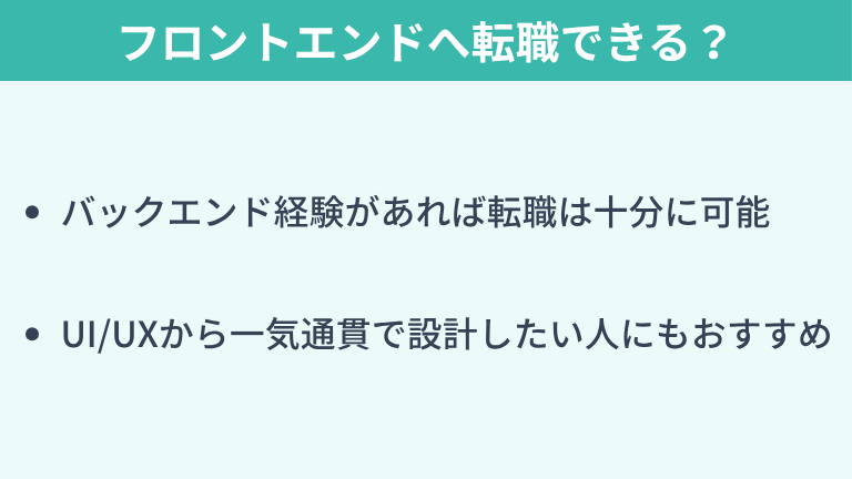 バックエンドからフロントエンドへの転職はできる?