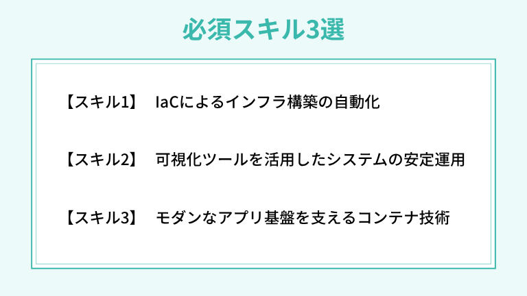 インフラエンジニアからクラウドエンジニアになるための必須スキル3選
