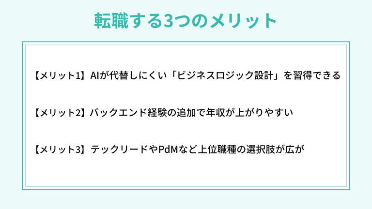 フロントエンドからバックエンドへ転職する3つのメリット