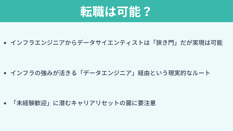 インフラエンジニアからデータサイエンティストへの転職は可能?
