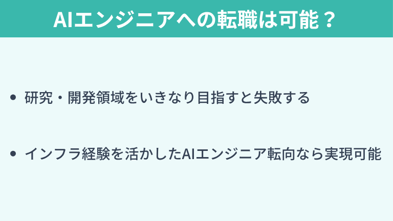 インフラエンジニアからAIエンジニアへの転職は可能？