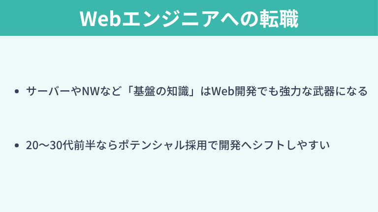 【結論】インフラエンジニアからWebエンジニアへの転職は可能