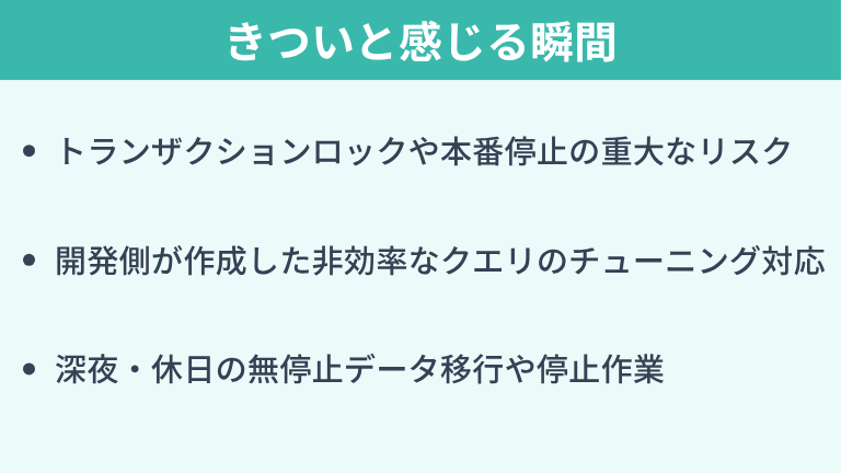 データベースエンジニアがきついと感じる瞬間
