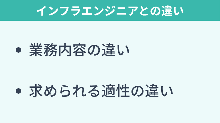Webエンジニアとは?インフラエンジニアとの違い