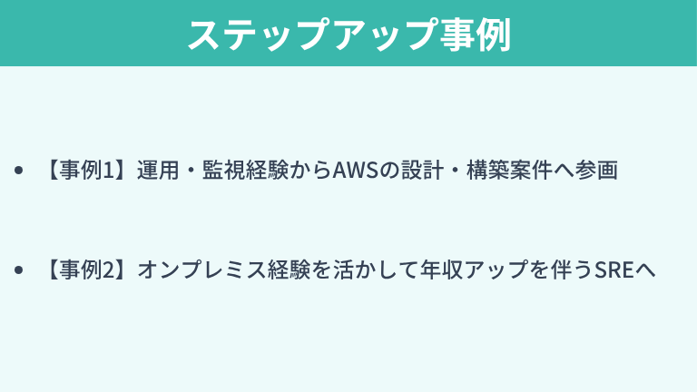 インフラエンジニアからクラウドエンジニアへのステップアップ事例