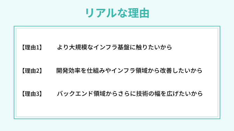 バックエンドからSREを目指す人に多いリアルな理由