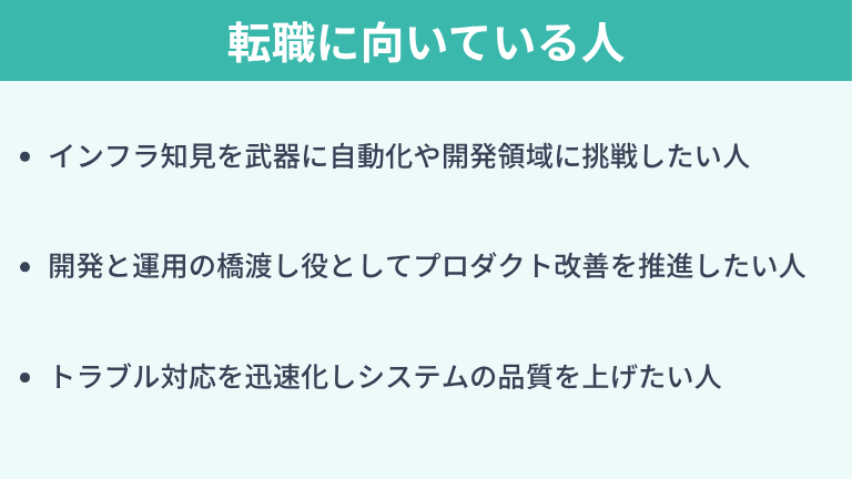 インフラエンジニアからSREへの転職に向いている人