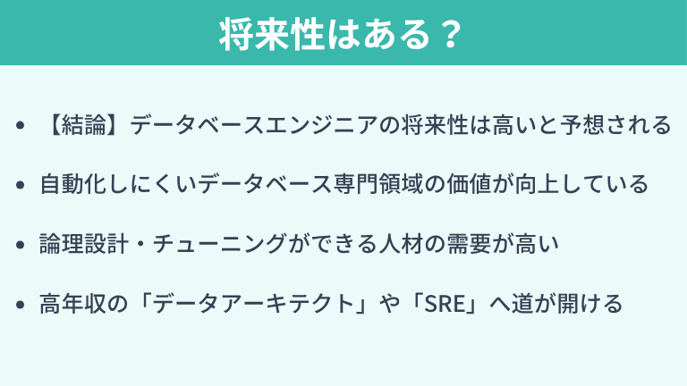データベースエンジニアの将来性はある?