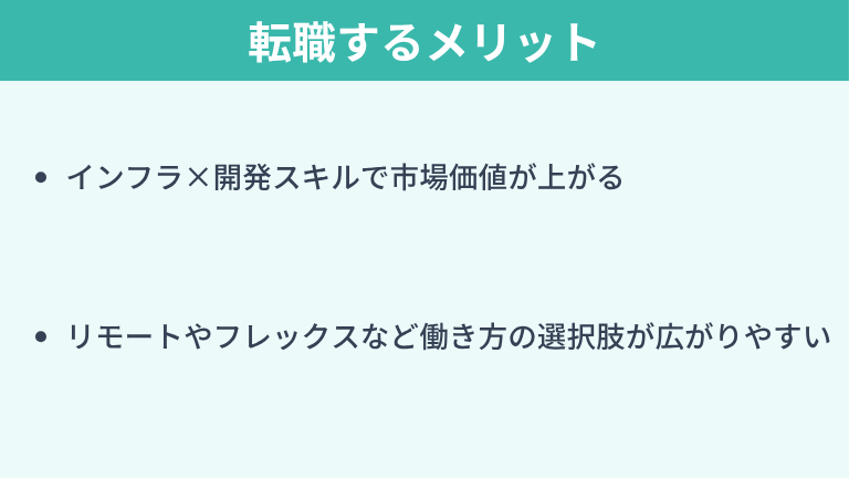 インフラエンジニアからWebエンジニアに転職するメリット