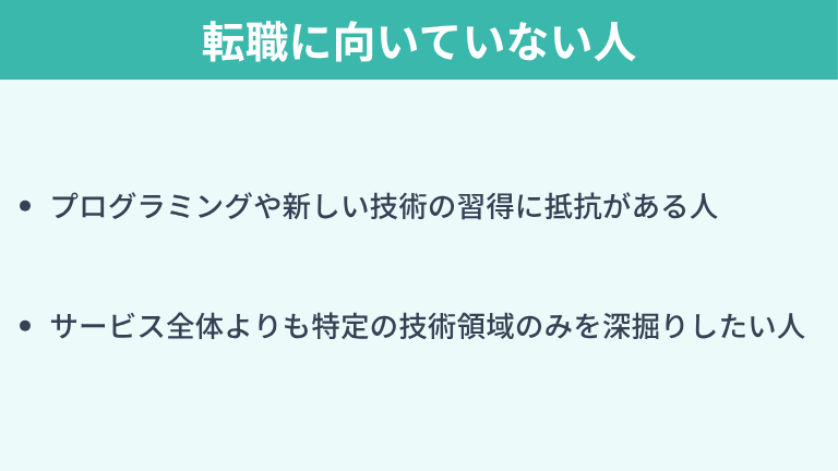 インフラエンジニアからSREへの転職に向いていない人