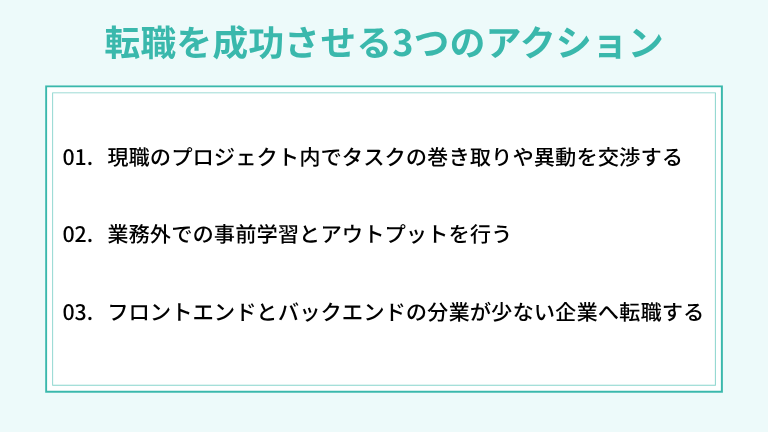 フロントエンドからバックエンドへの転職を成功させる3つのアクション