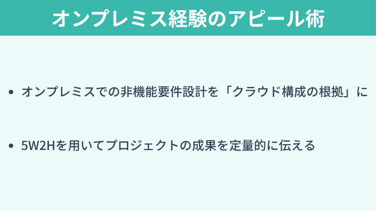 採用担当者が重視するオンプレミス経験のアピール術