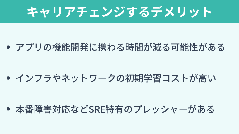 バックエンドからSREにキャリアチェンジするデメリット