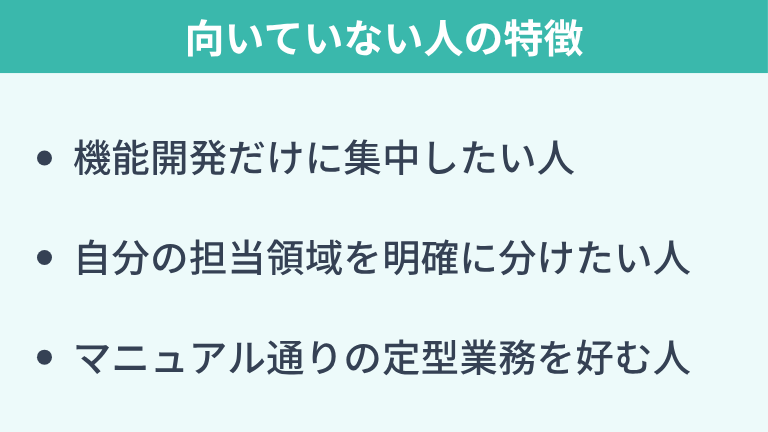 SREエンジニアに向いていない人の特徴