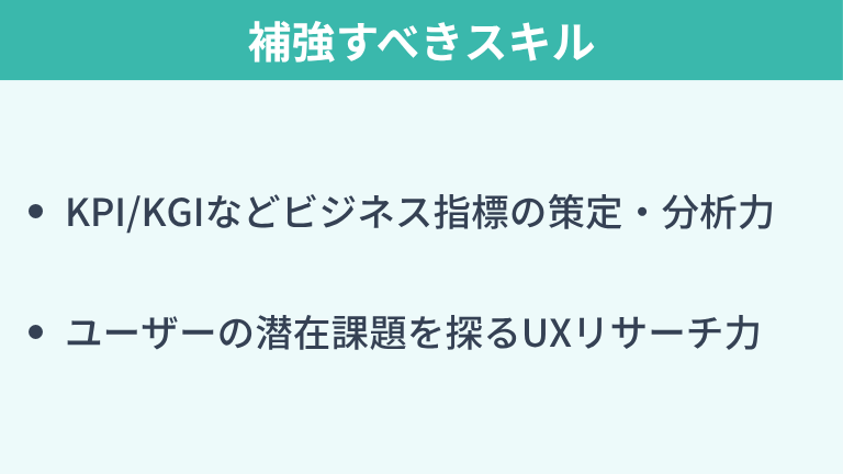バックエンドエンジニアがPdMに向けて補強すべきスキル