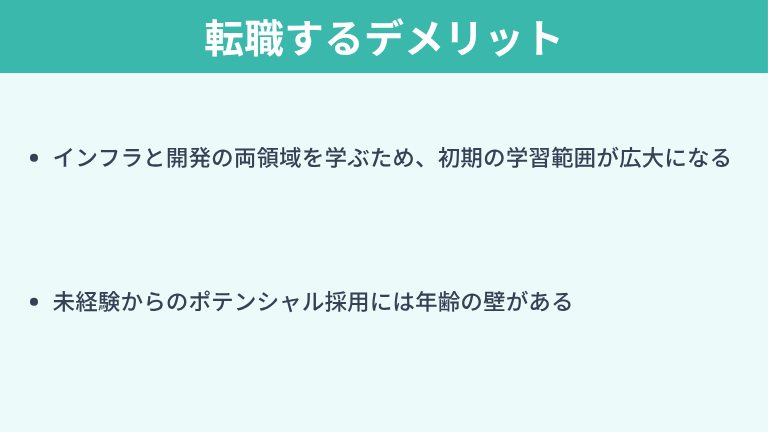インフラエンジニアからWebエンジニアに転職するデメリット