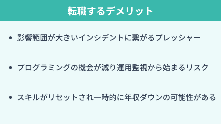 システムエンジニアからインフラエンジニアに転職するデメリット