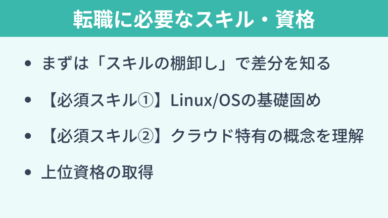 クラウドエンジニアへの転職に必要なスキル・資格