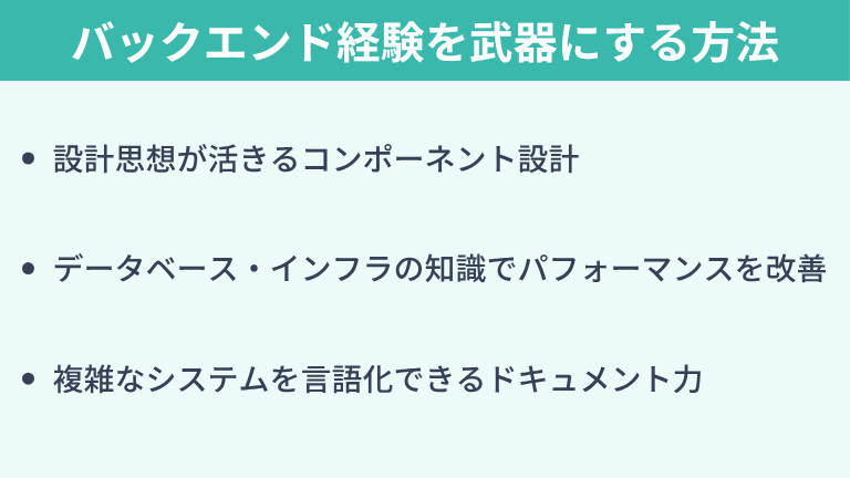 バックエンド経験をフロントエンド開発の武器にする方法