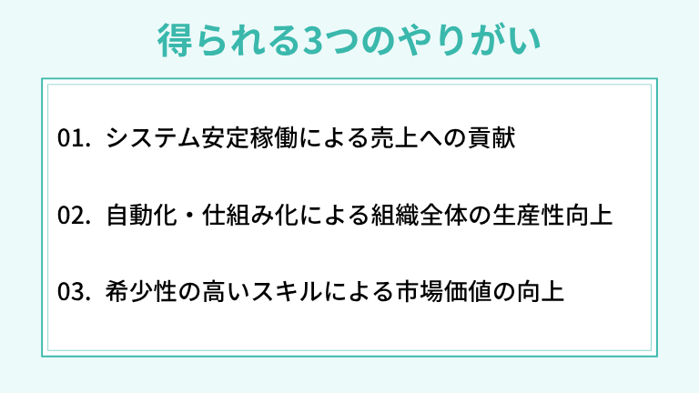 SREエンジニアで得られる3つのやりがい