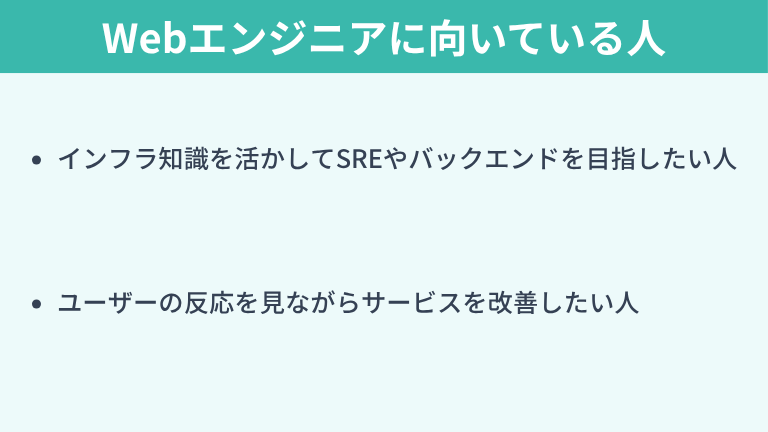 インフラエンジニアからWebエンジニアに向いている人