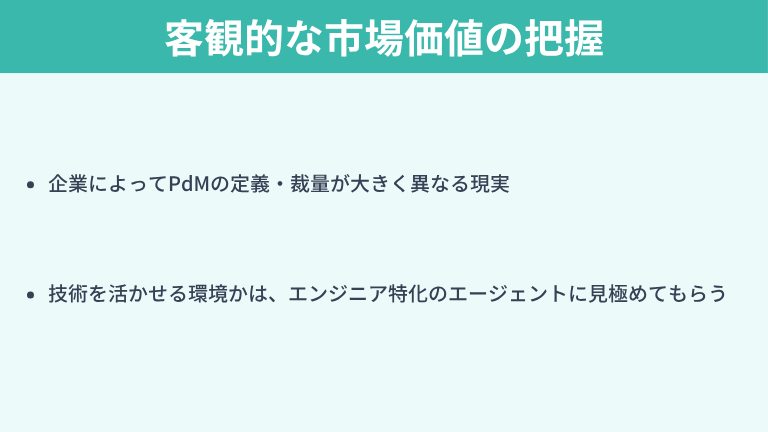 失敗しないPdM転職には「客観的な市場価値の把握」が不可欠