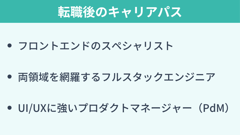 バックエンドからフロントエンドへ転職後のキャリアパス