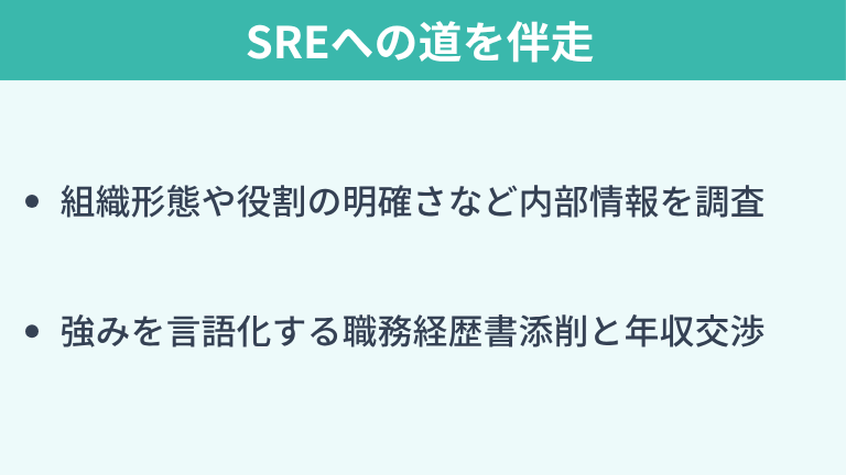 インフラエンジニアからSREへの道を伴走するキッカケエージェント