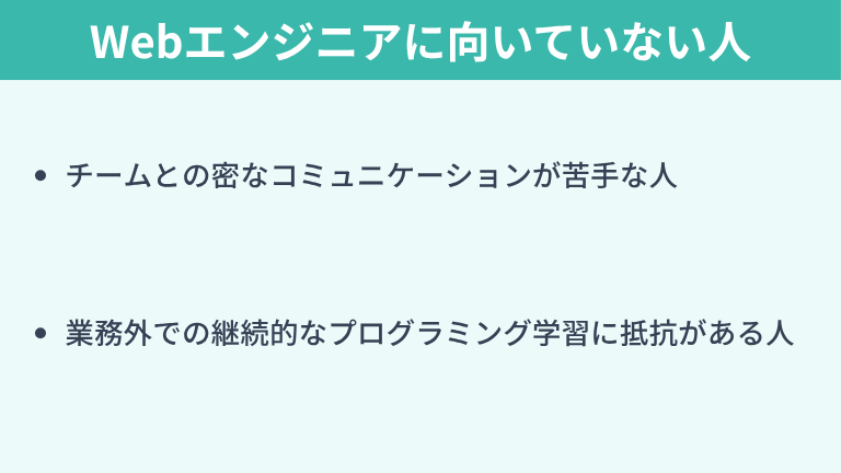 インフラエンジニアからWebエンジニアに向いていない人