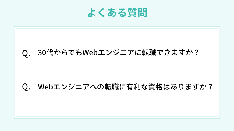 インフラエンジニアからWebエンジニアへの転職に関するよくある質問