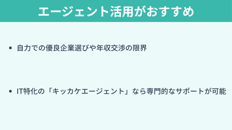 セキュリティエンジニアへの転職はエージェント活用がおすすめ