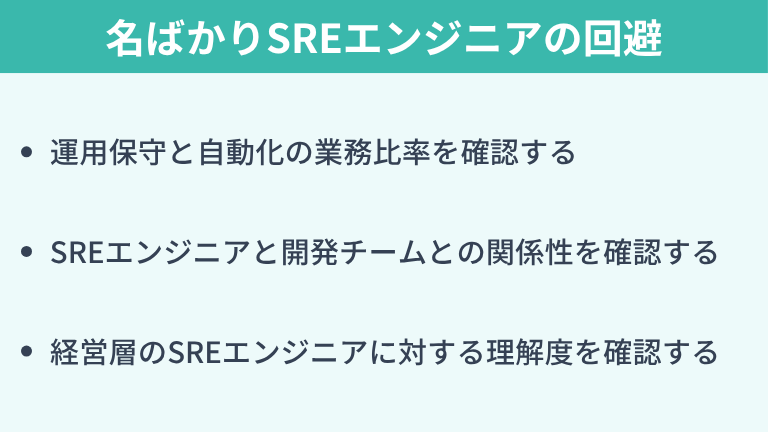「やめとけ」と言われる名ばかりSREエンジニアの求人を回避する選び方