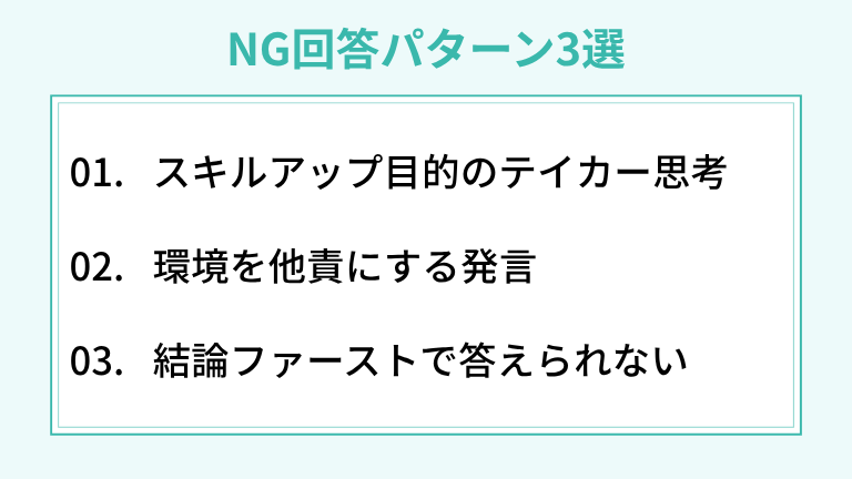 面接で即お見送りになるNG回答パターン3選