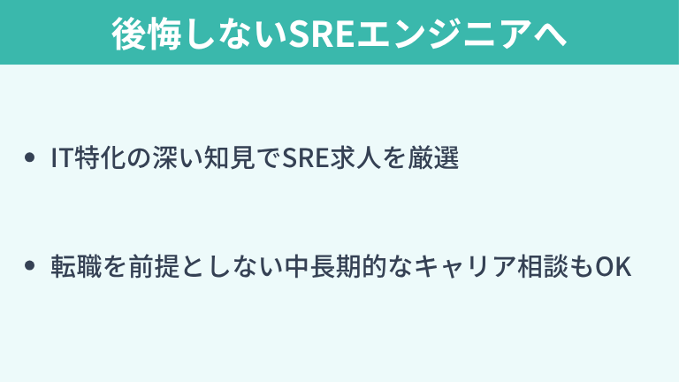 後悔しないSREエンジニアへの転職はキッカケエージェントで実現